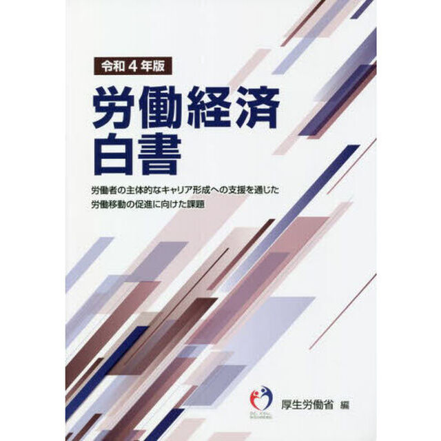 労働経済白書　令和４年版「労働者の主体的なキャリア形成への支援を通じた労働移動の促進に向けた課題」