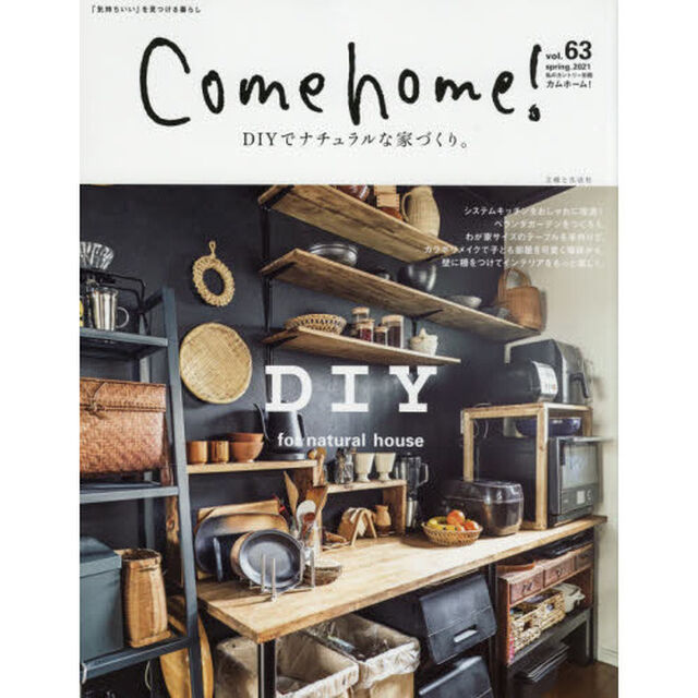 Ｃｏｍｅ　ｈｏｍｅ！　ｖｏｌ．６３「ＤＩＹでナチュラルな家づくり。」