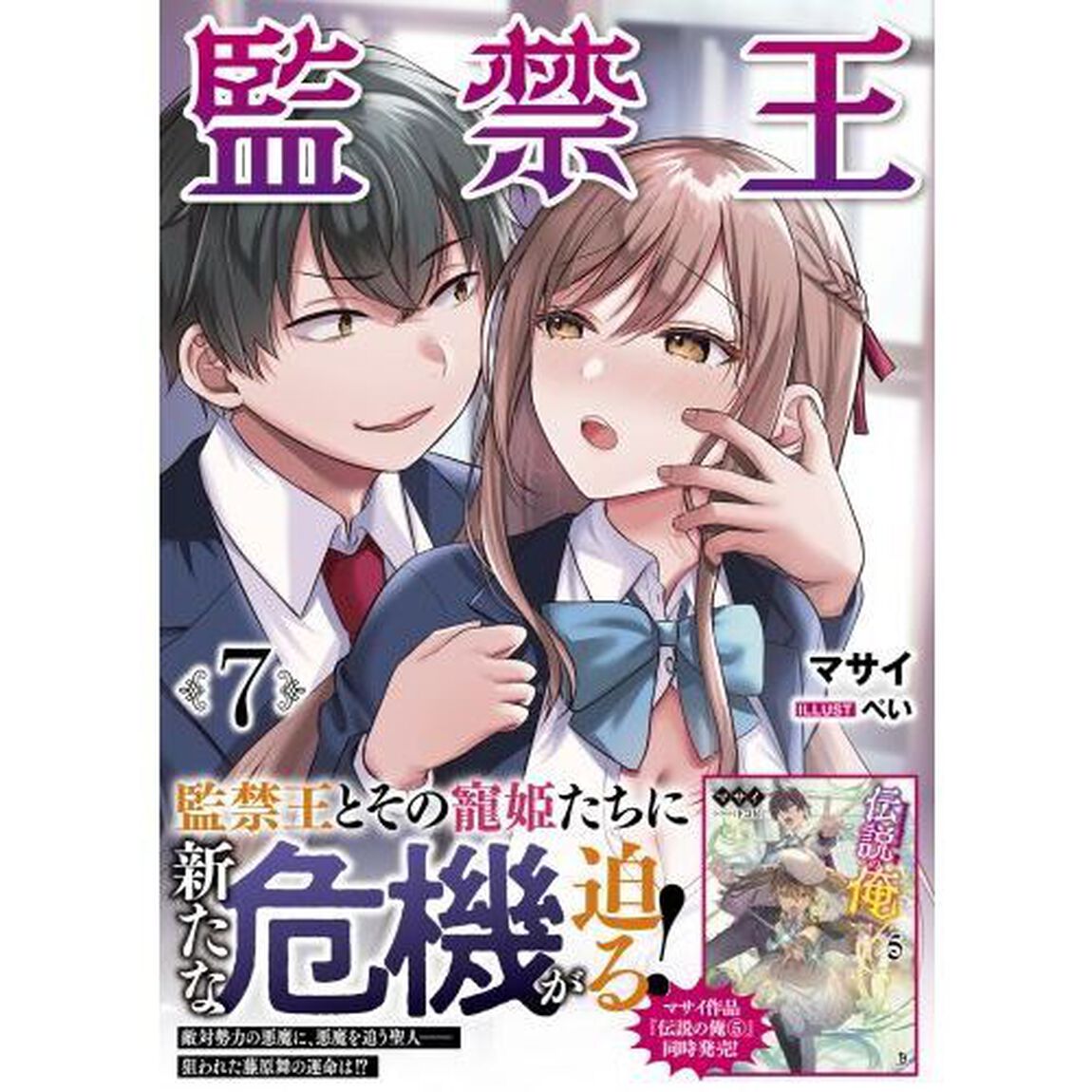 監禁王　７