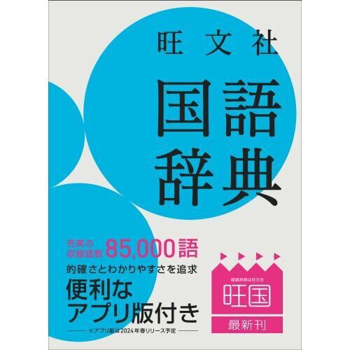 旺文社国語辞典 - 通販｜セブンネットショッピング