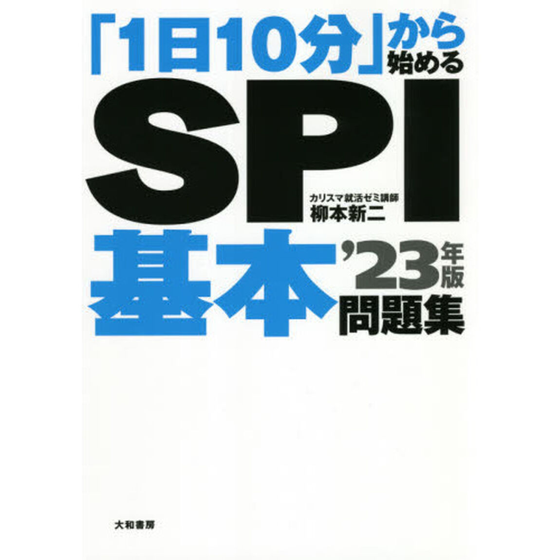 「１日１０分」から始めるＳＰＩ基本問題集　&rsquo;２３年版