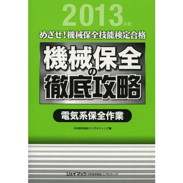 機械保全の徹底攻略 電気系保全作業<2013> (めざせ!機械保全技能検定合格)