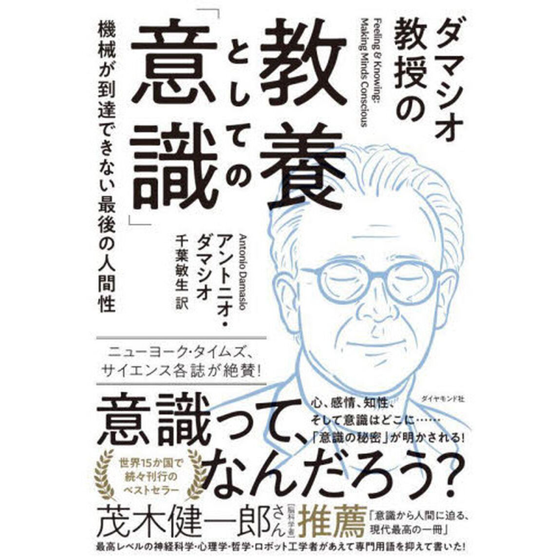 ダマシオ教授の教養としての「意識」　機械が到達できない最後の人間性