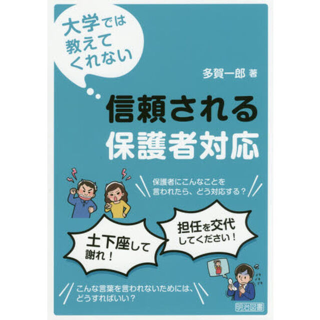 大学では教えてくれない信頼される保護者対応