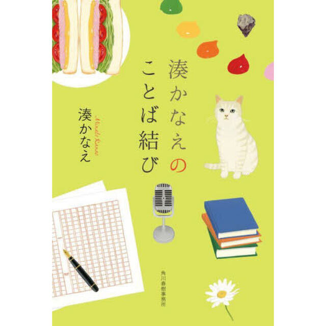 湊かなえのことば結び