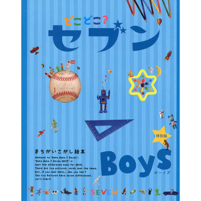 どこどこ？セブンＢｏｙｓ　まちがいさがし絵本　特別版