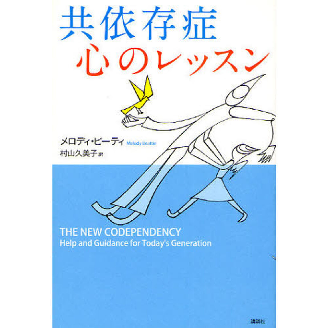 共依存症　心のレッスン
