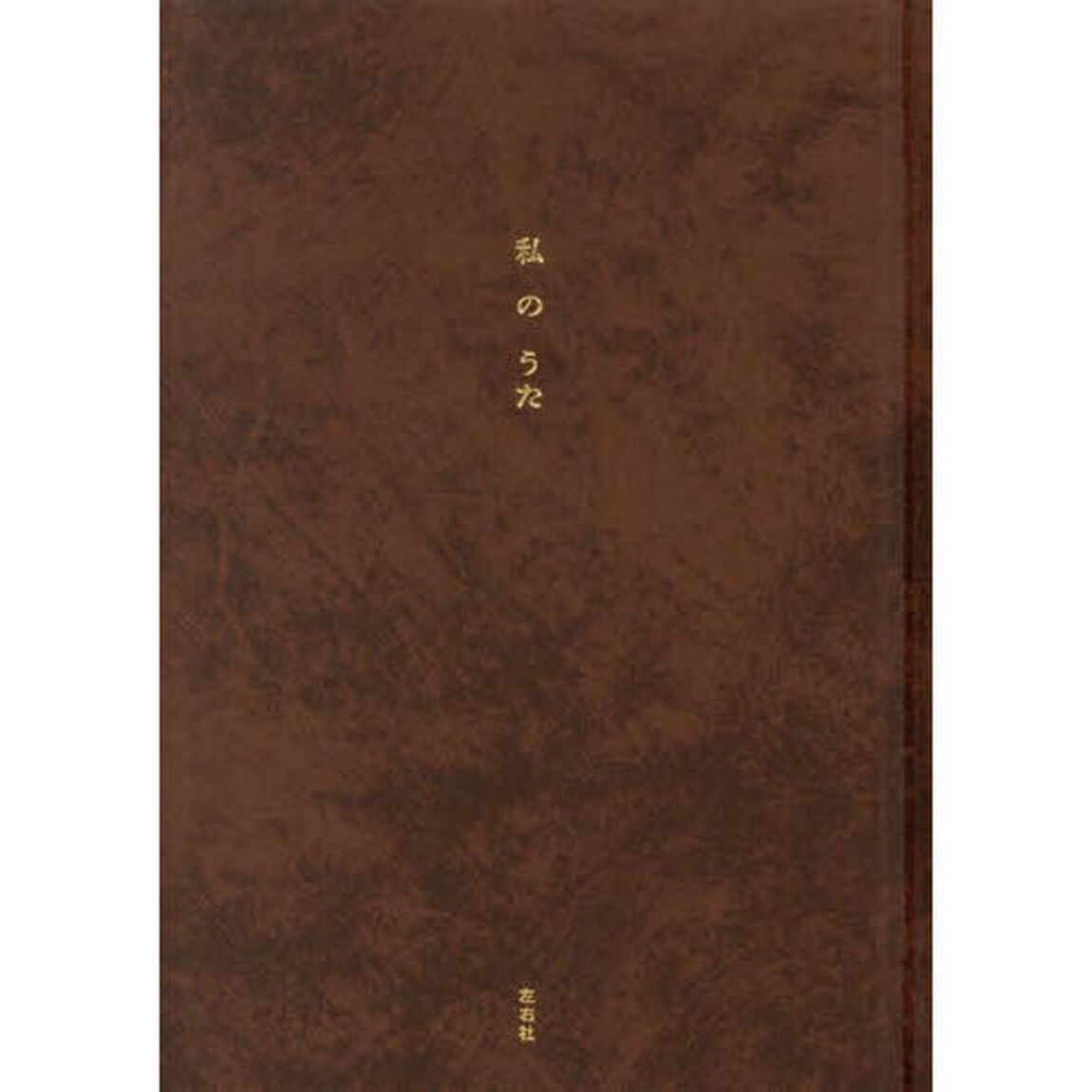 私のうた