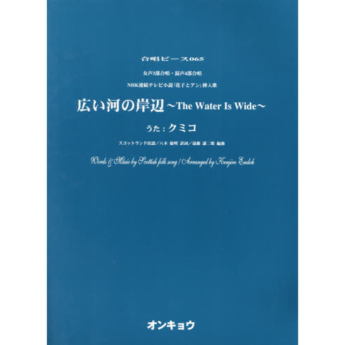 女声３部合唱・混声４部合唱　広い河の岸辺〜Ｔｈｅ　Ｗａｔｅｒ　Ｉｓ　Ｗｉｄｅ〜　うた：クミコ