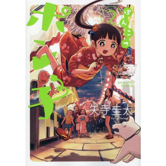 ぽんこつポン子　２