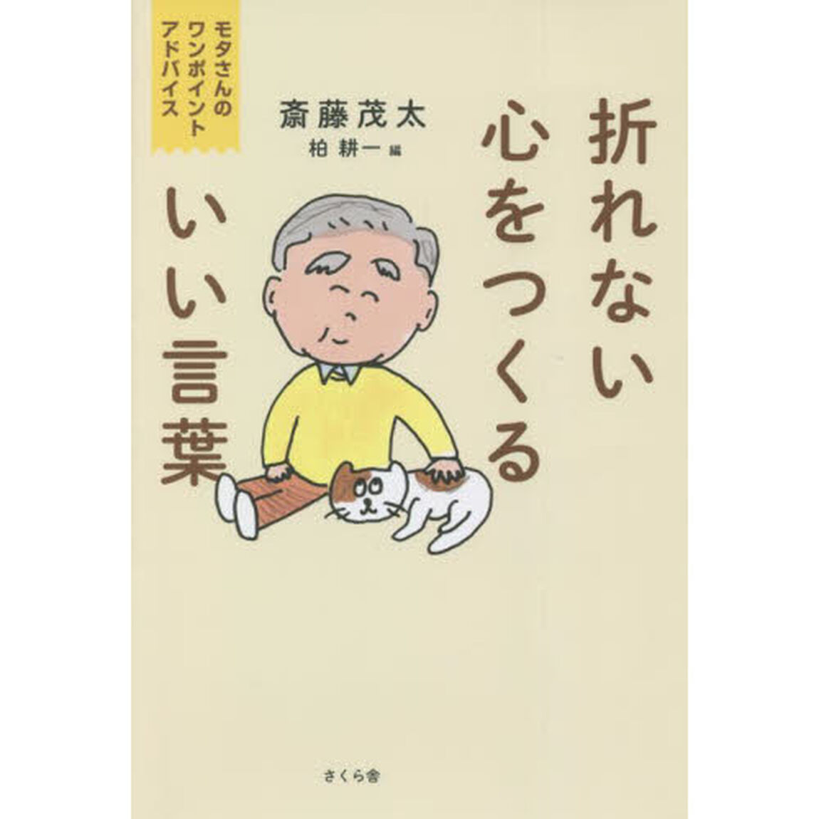 折れない心をつくるいい言葉　モタさんのワンポイントアドバイス