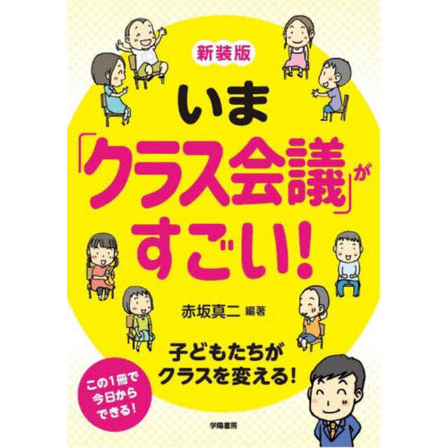 いま「クラス会議」がすごい！「新装版」