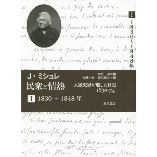 民衆と情熱　大歴史家が遺した日記１８３０－７４　１「１８３０〜１８４８年」