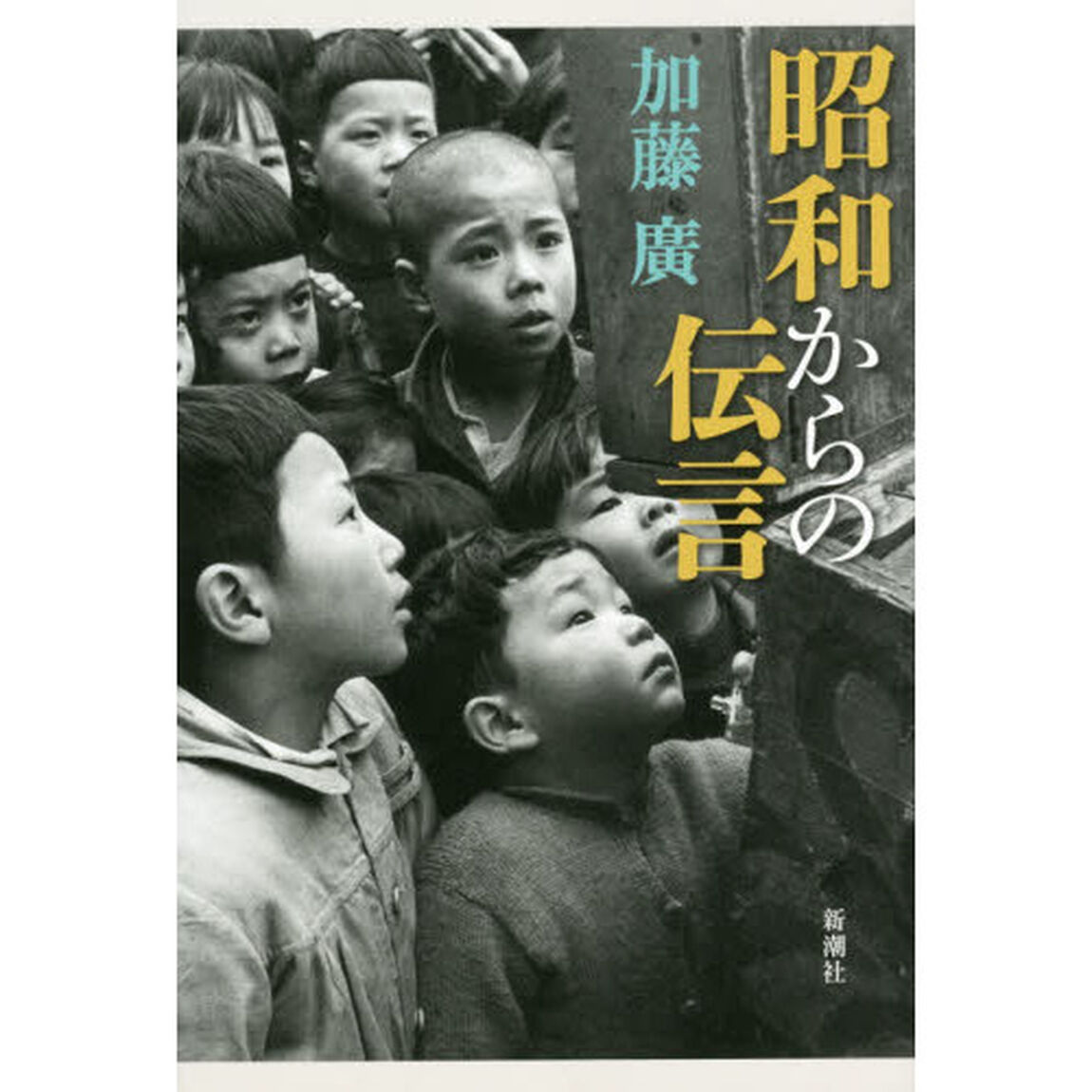 昭和からの伝言