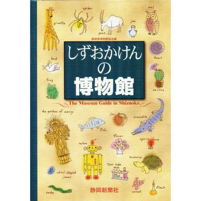しずおかけんの博物館