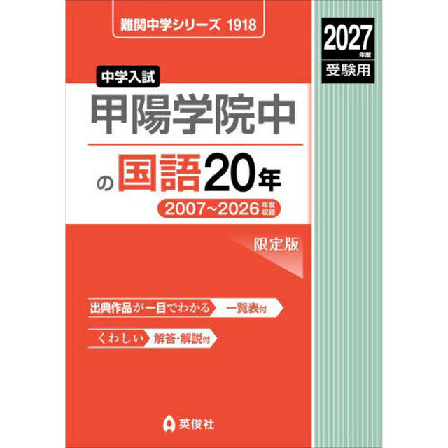 甲陽学院中の国語２０年