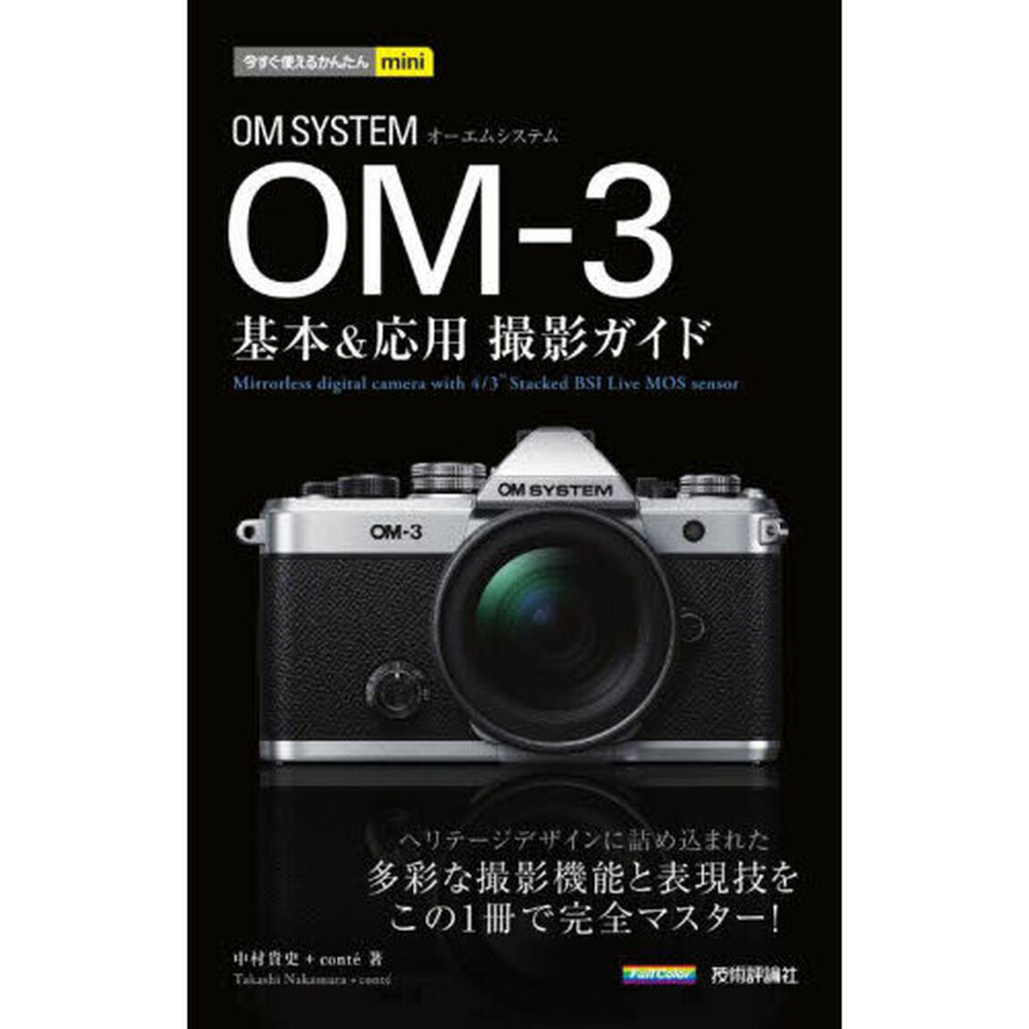 ＯＭ　ＳＹＳＴＥＭ　ＯＭ－３　基本＆応用撮影ガイド
