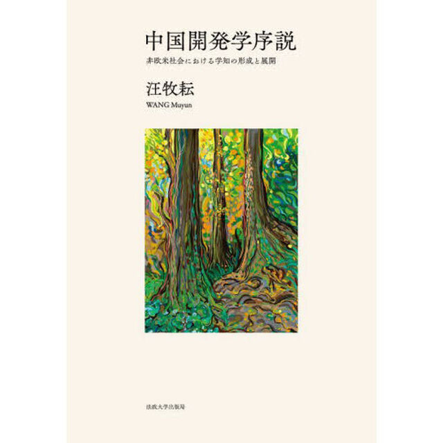 中国開発学序説　非欧米社会における学知の形成と展開