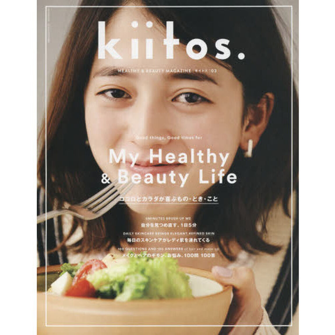 ｋｉｉｔｏｓ．　ＨＥＡＬＴＨＹ　＆　ＢＥＡＵＴＹ　ＭＡＧＡＺＩＮＥ　ｖｏｌ．３「ココロとカラダが喜ぶもの・とき・こと」