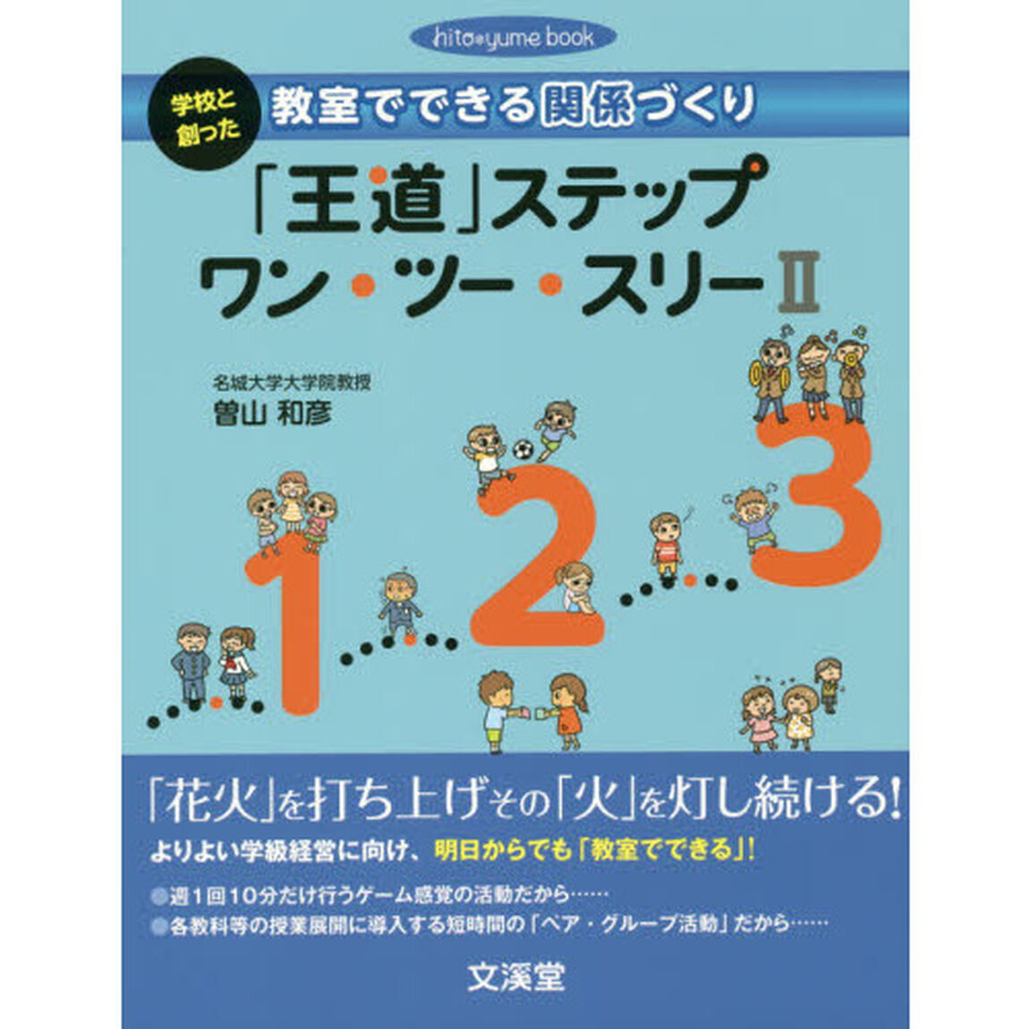 「王道」ステップワン・ツー・スリー　２「学校と創った教室でできる関係づくり」