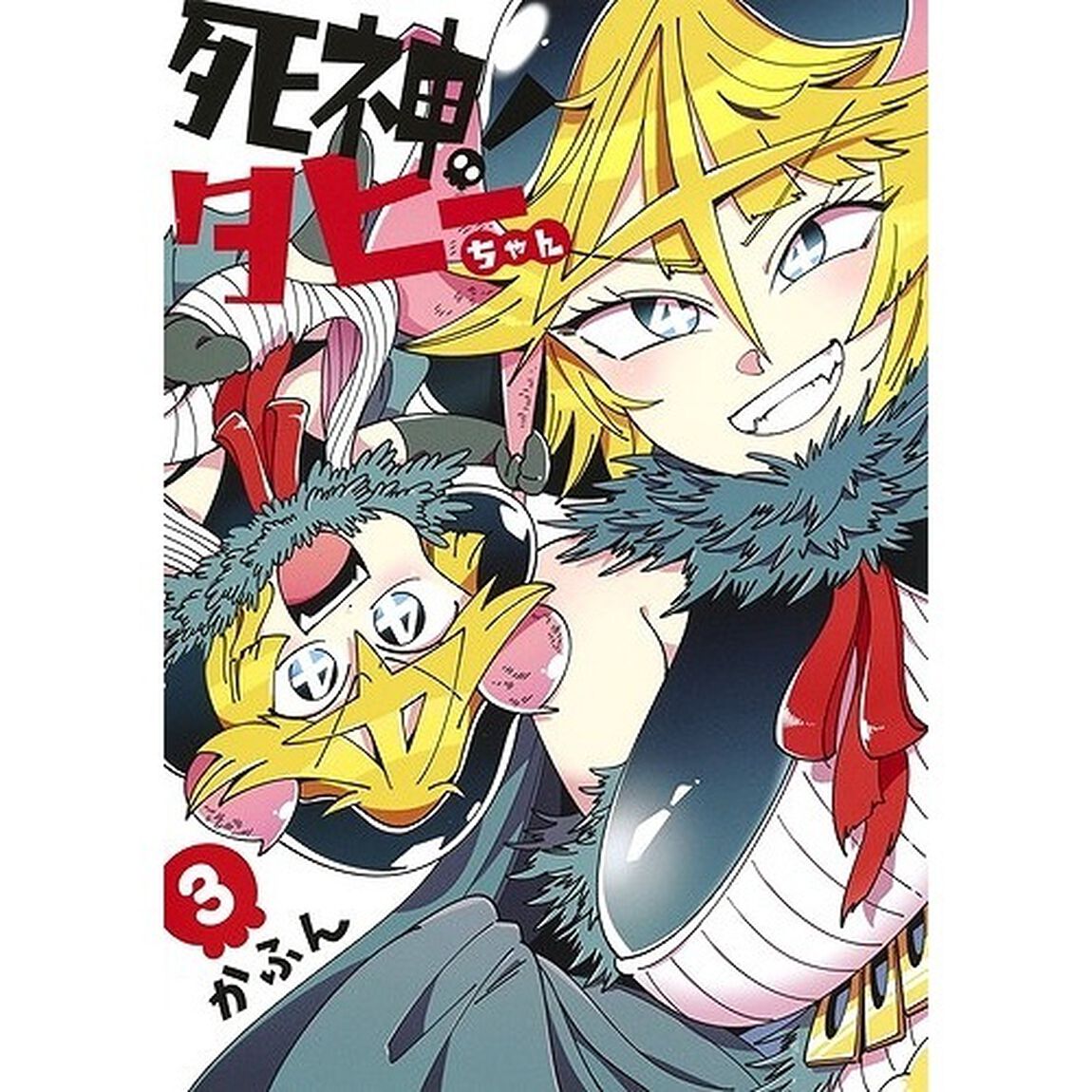 死神！タヒーちゃん　３