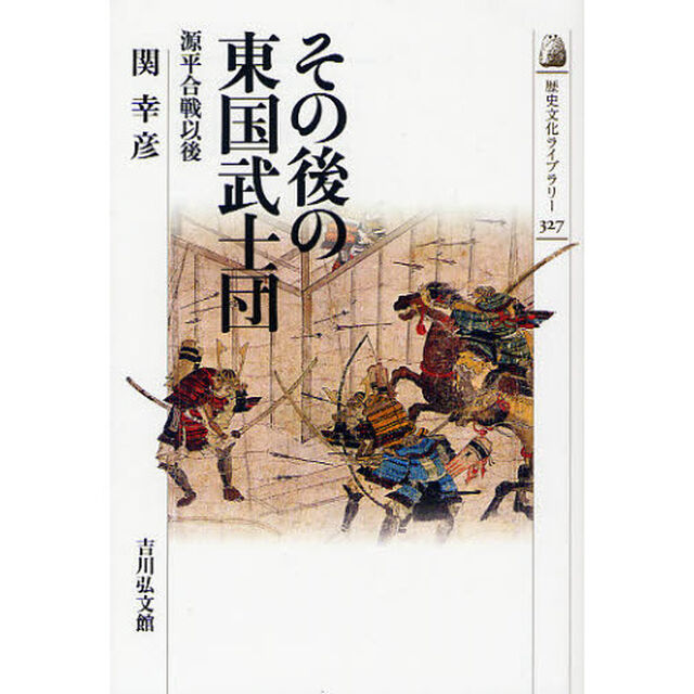 その後の東国武士団　源平合戦以後