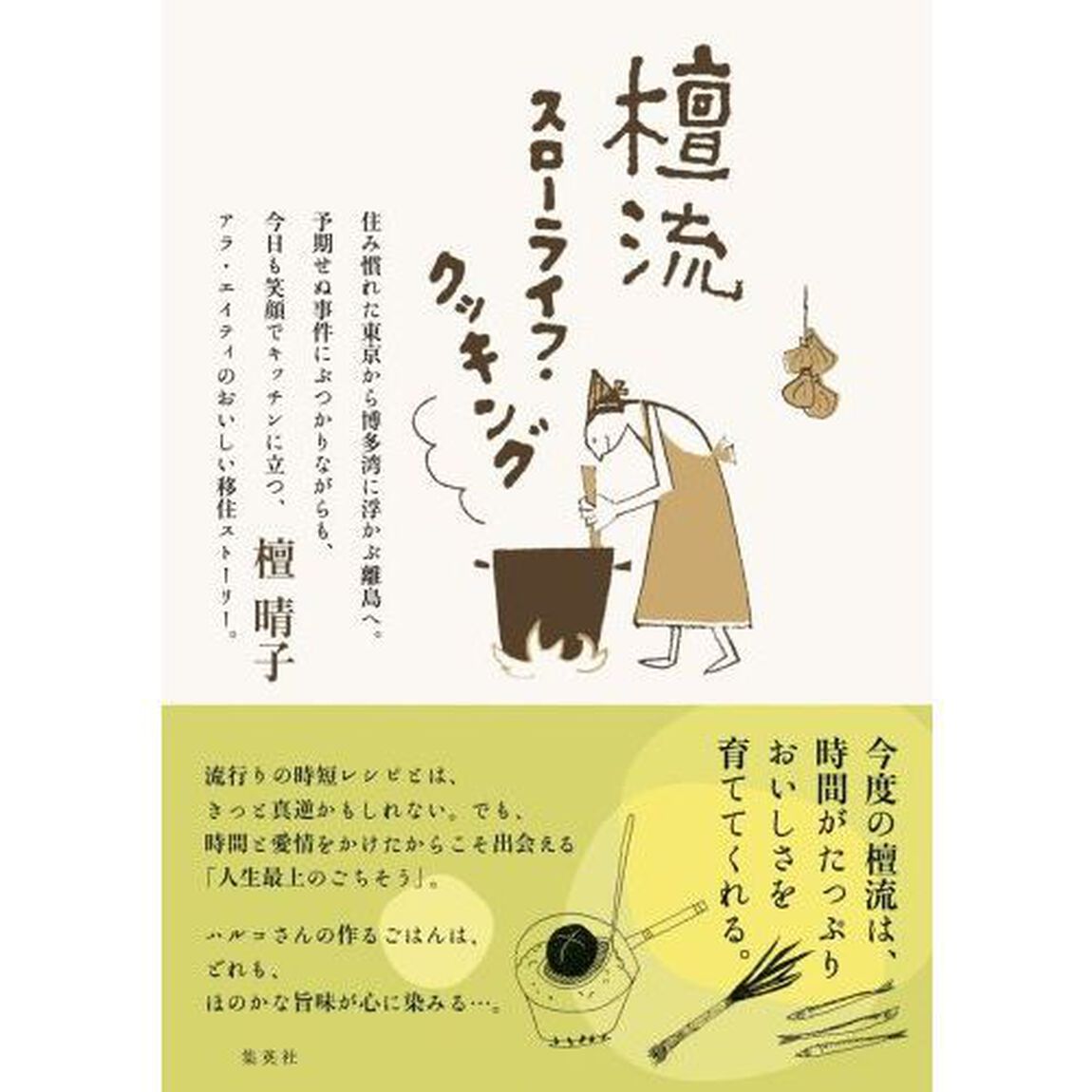 檀流スローライフ・クッキング