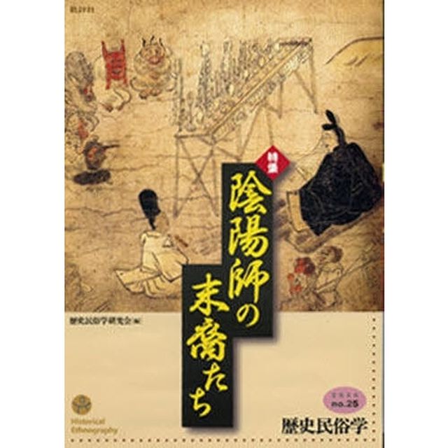 歴史民俗学　Ｎｏ．２５「〈特集〉陰陽師の末裔たち」