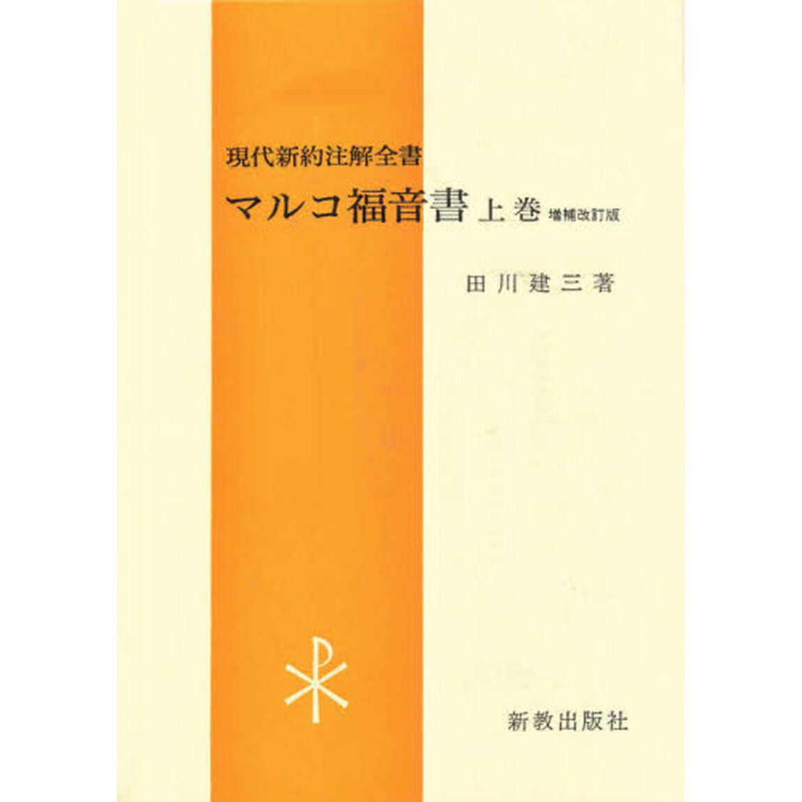 マルコ福音書　上　増補改訂版