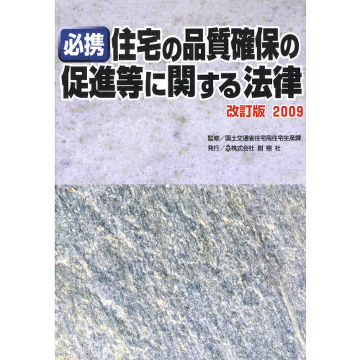 必携住宅の品質確保の促進等に関する法律　改訂版２００９