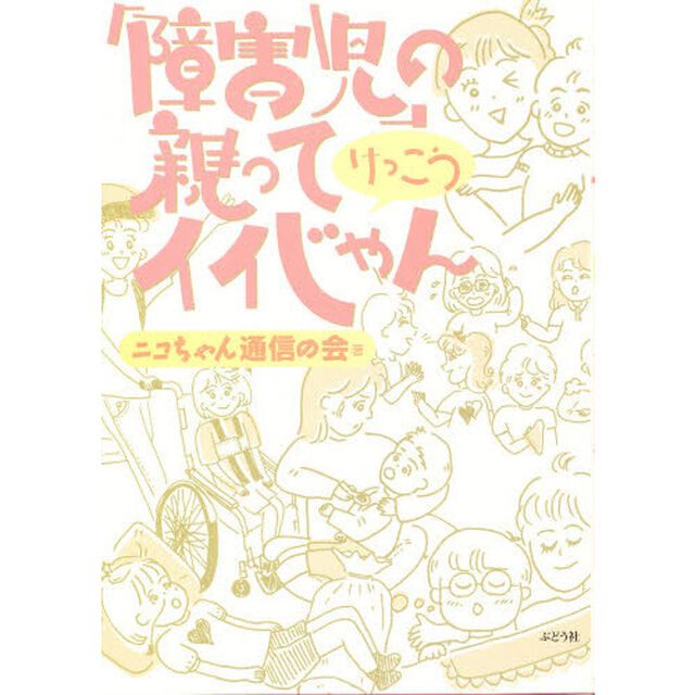 「障害児」の親ってけっこうイイじゃん　ニコちゃん通信増刊号