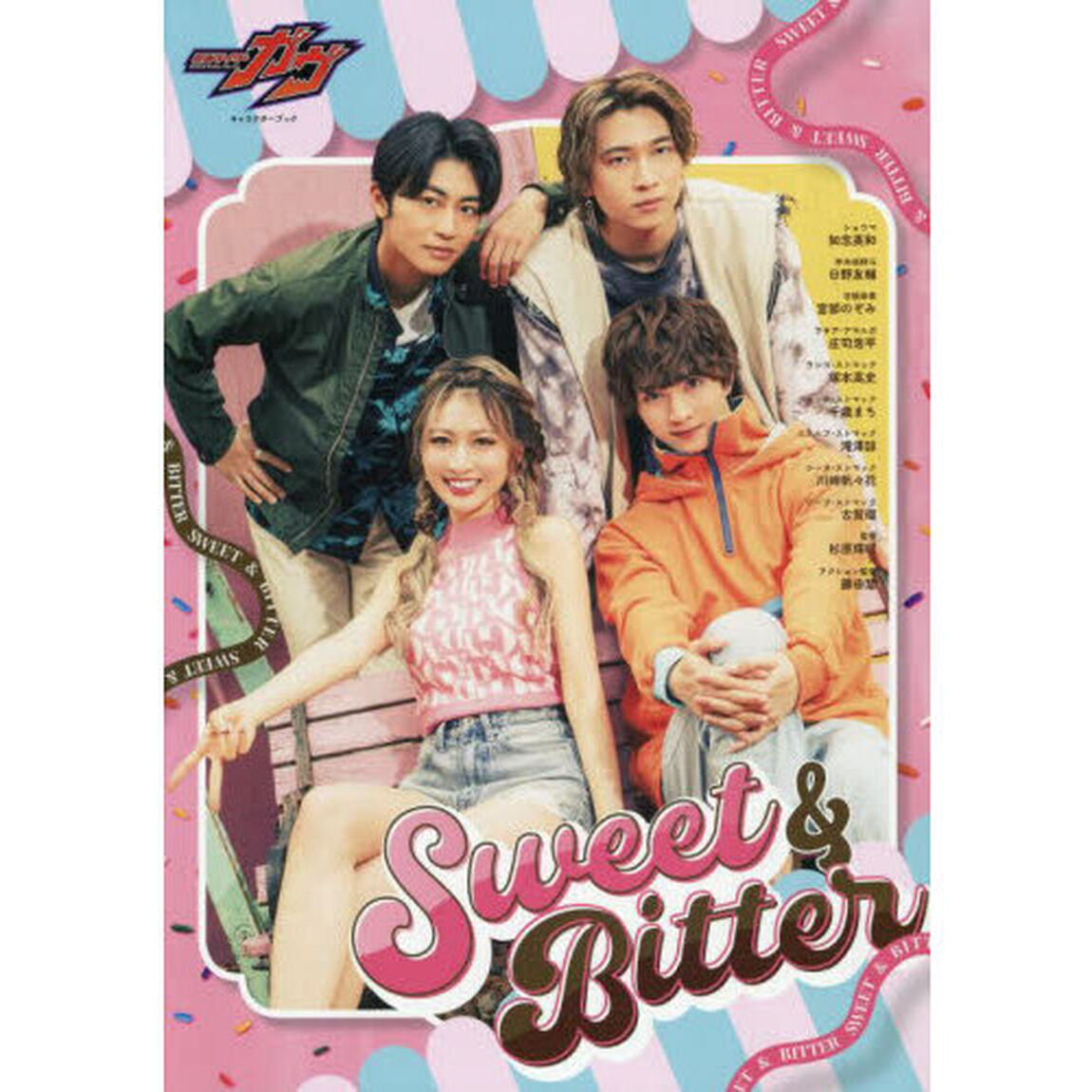 仮面ライダーガヴ キャラクターブック Sweet＆Bitter