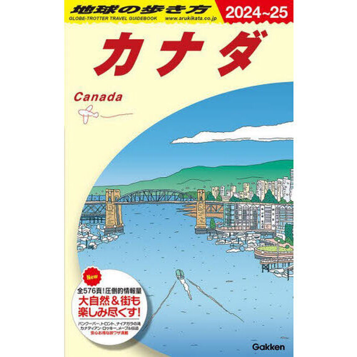 地球の歩き方　Ｂ１６「２０２４〜２０２５年版」「カナダ」