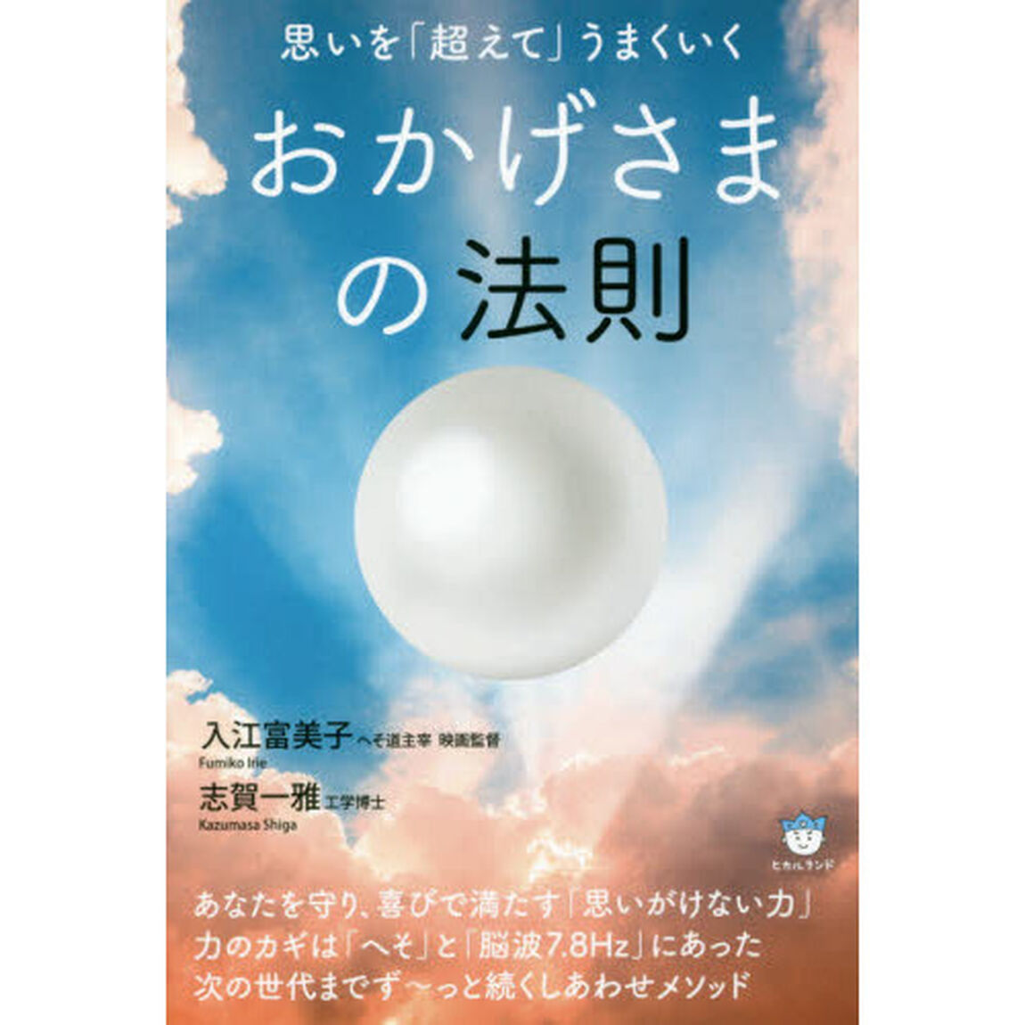思いを「超えて」うまくいくおかげさまの法則