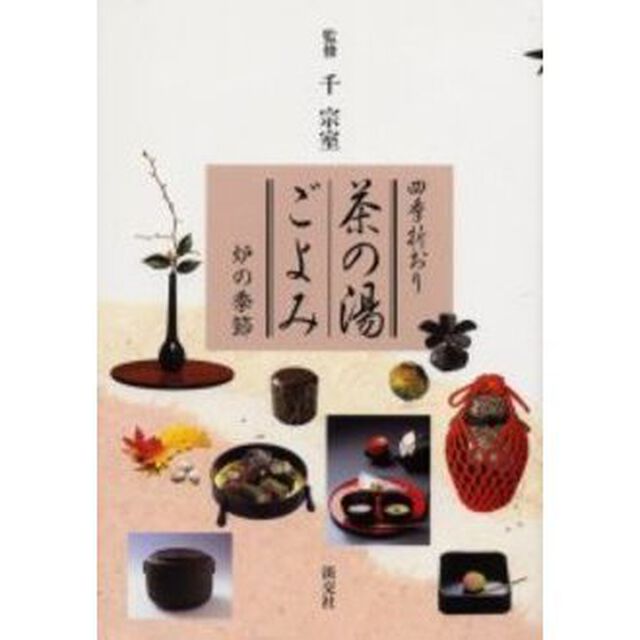茶の湯ごよみ　四季折おり　炉の季節