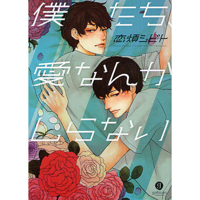 僕たち、愛なんかしらない