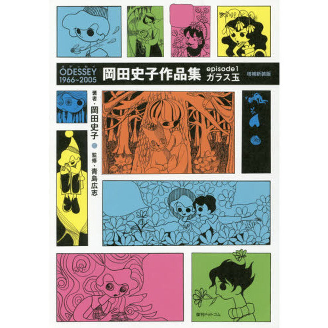 ＯＤＥＳＳＥＹ　１９６６〜２００５　岡田史子作品集　ｅｐｉｓｏｄｅ１「増補新装版」「ガラス玉」