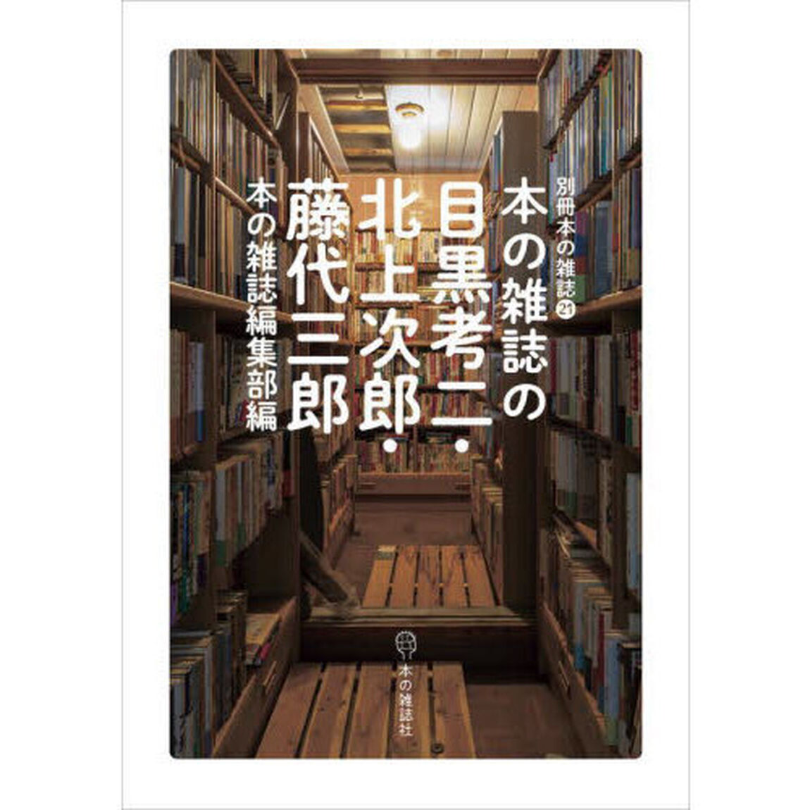 本の雑誌の目黒考二・北上次郎・藤代三郎