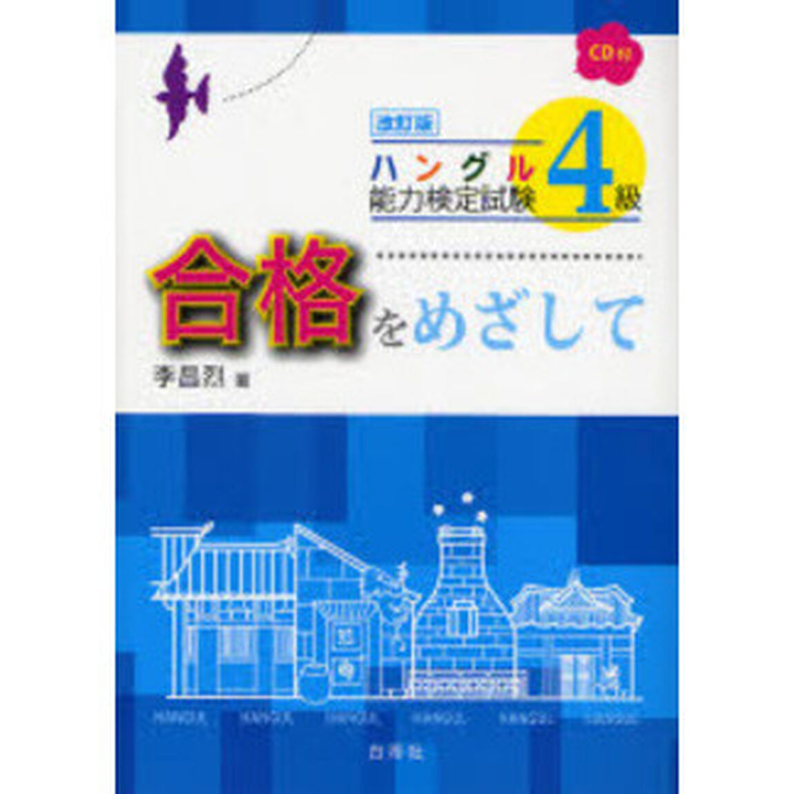 ハングル能力検定試験４級合格をめざして「改訂版」