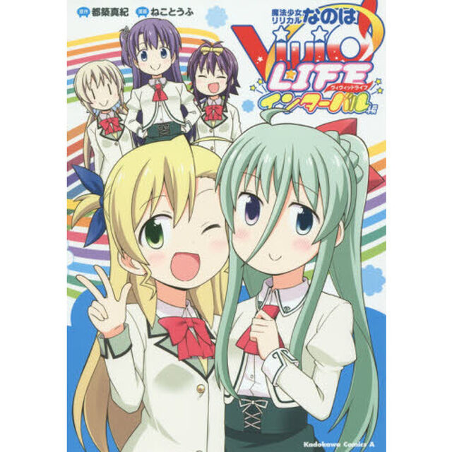 魔法少女リリカルなのはＶｉＶｉｄ　ＬＩＦＥインターバル編