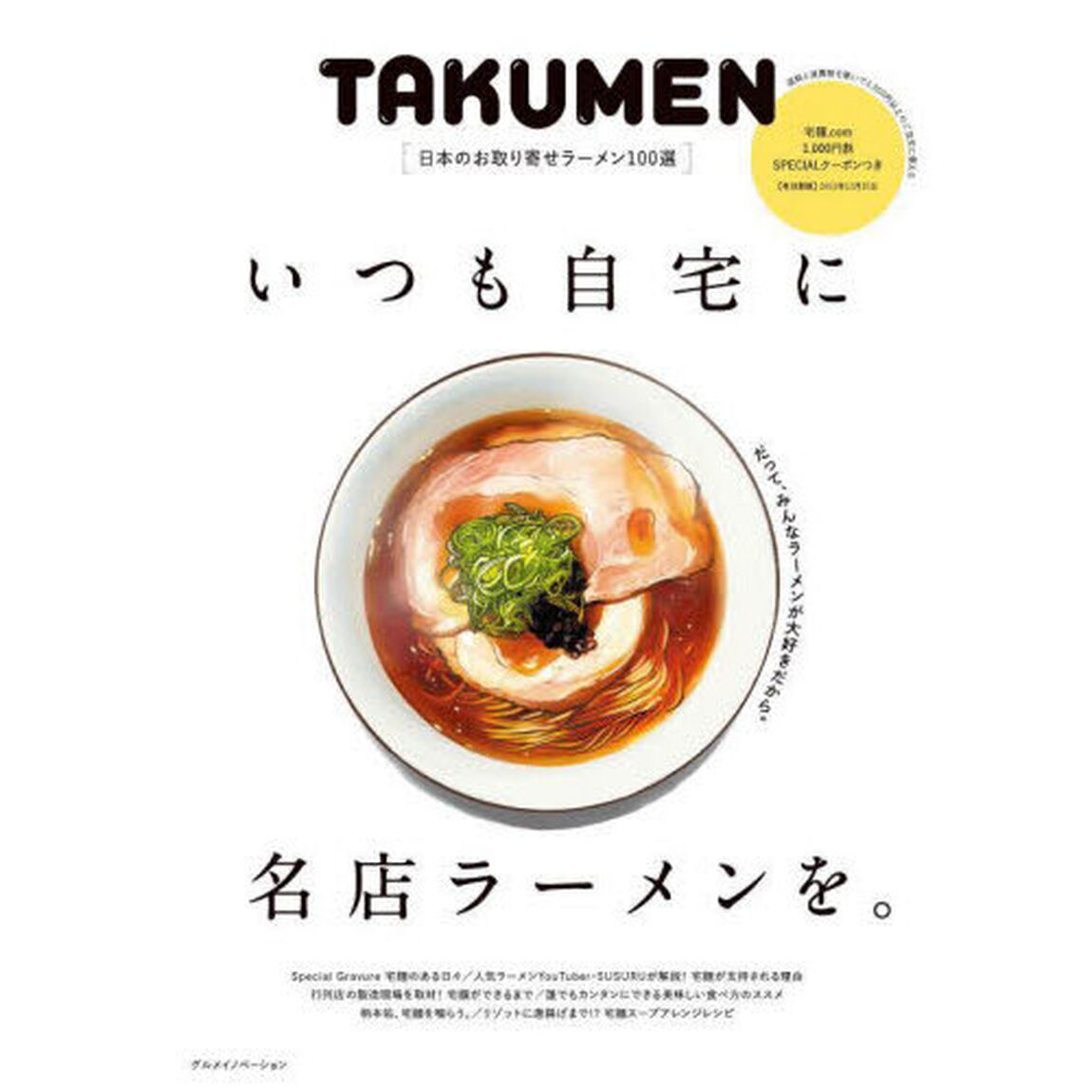 ＴＡＫＵＭＥＮ　日本のお取り寄せラーメン１００選　いつも自宅に名店ラーメンを。