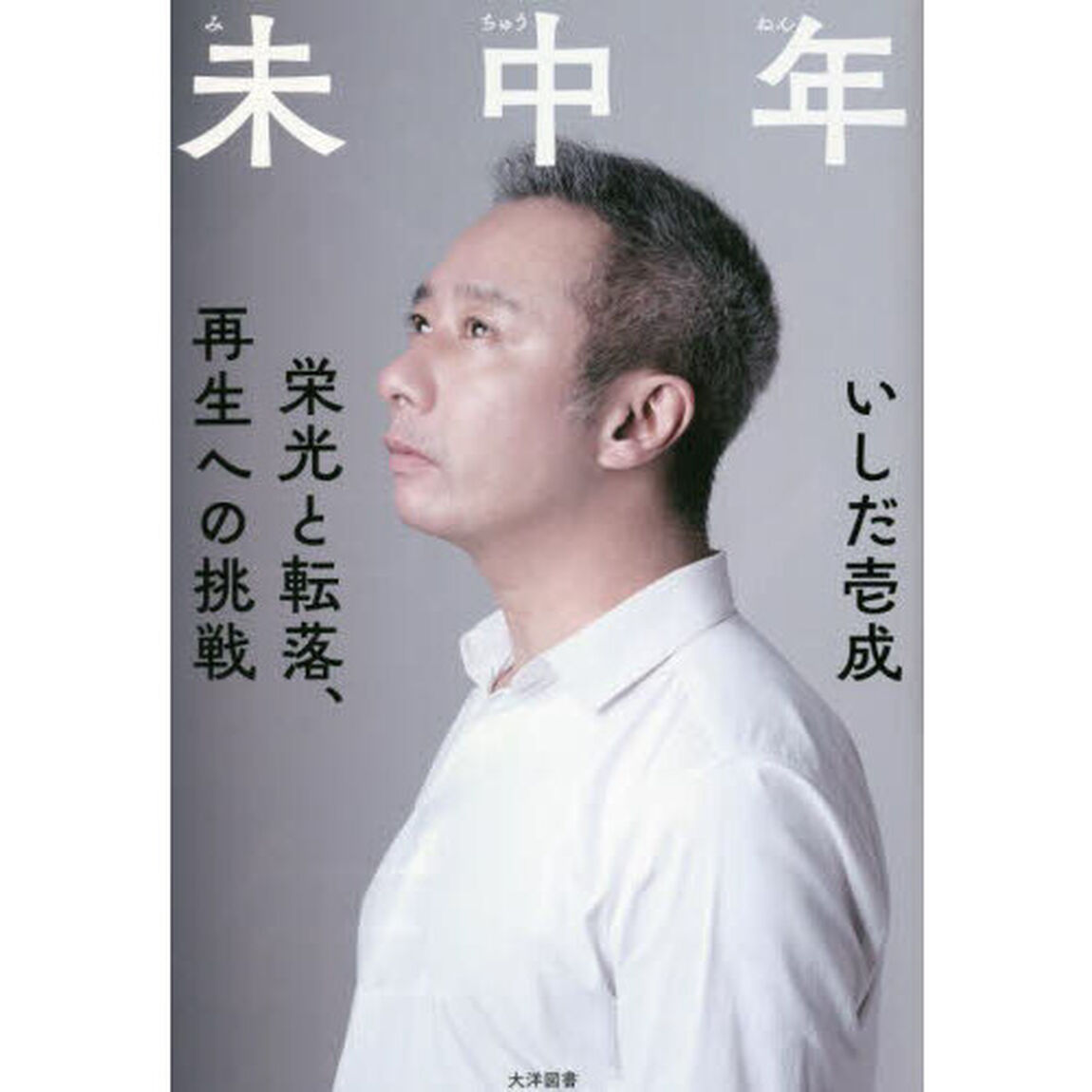 未中年　栄光と転落、再生への挑戦