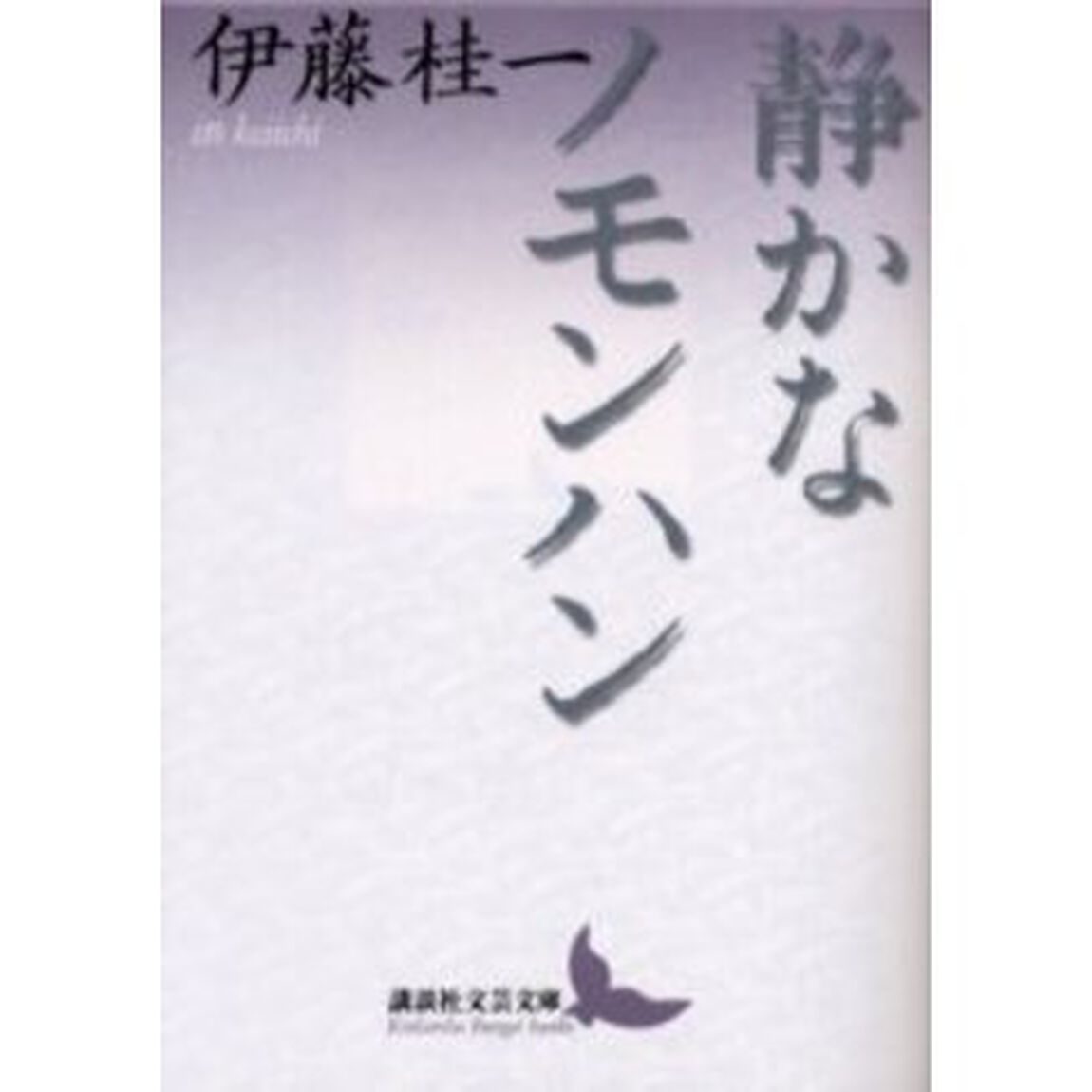 静かなノモンハン