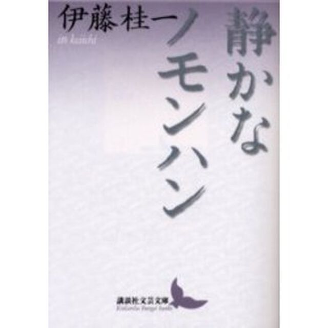 静かなノモンハン
