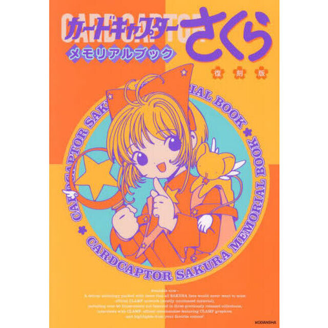 カードキャプターさくらメモリアルブック「復刻版」