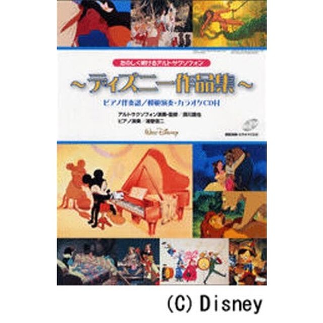 サクソフォンレパートリー たのしく吹けるアルトサクソフォン ディズニー作品集