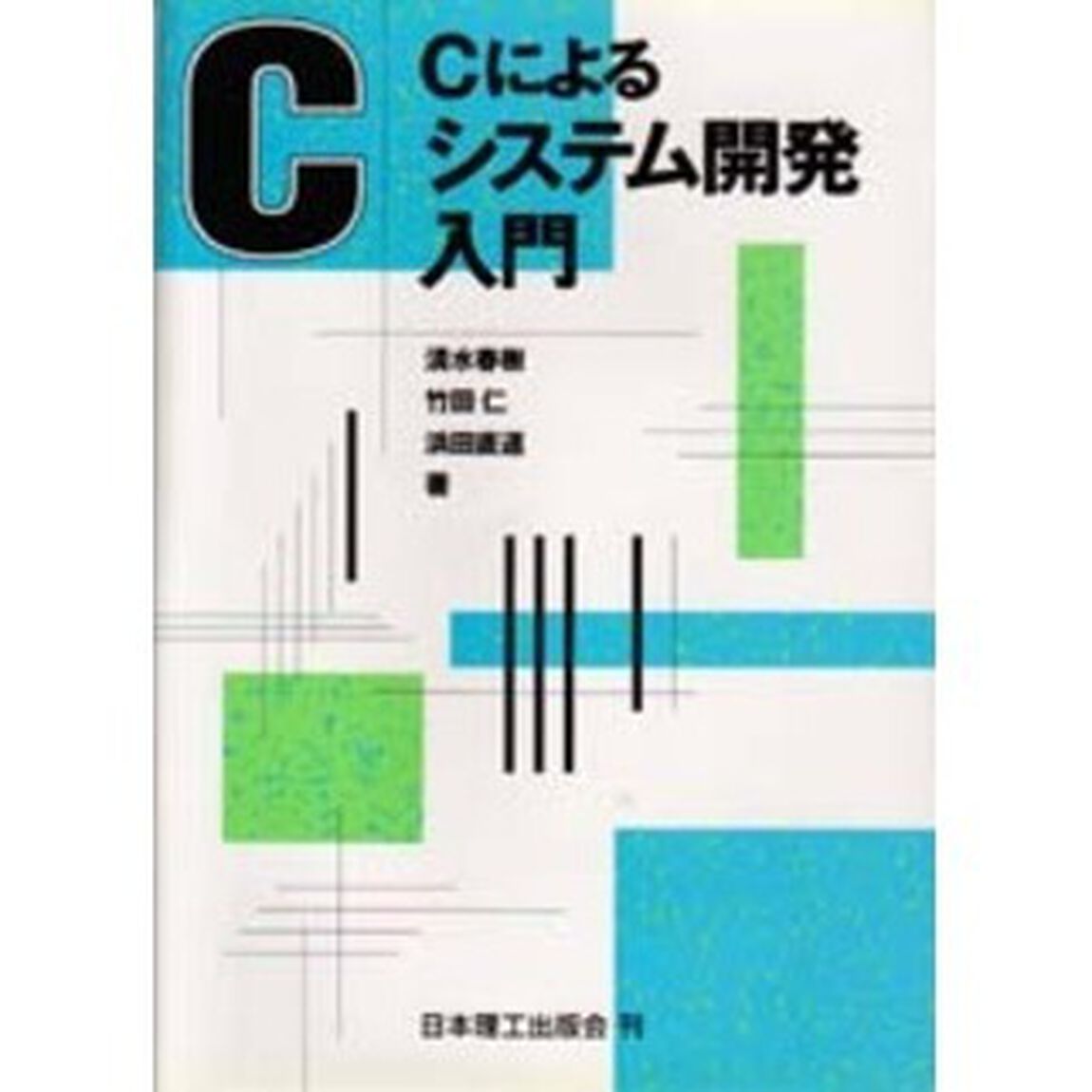 Ｃによるシステム開発入門