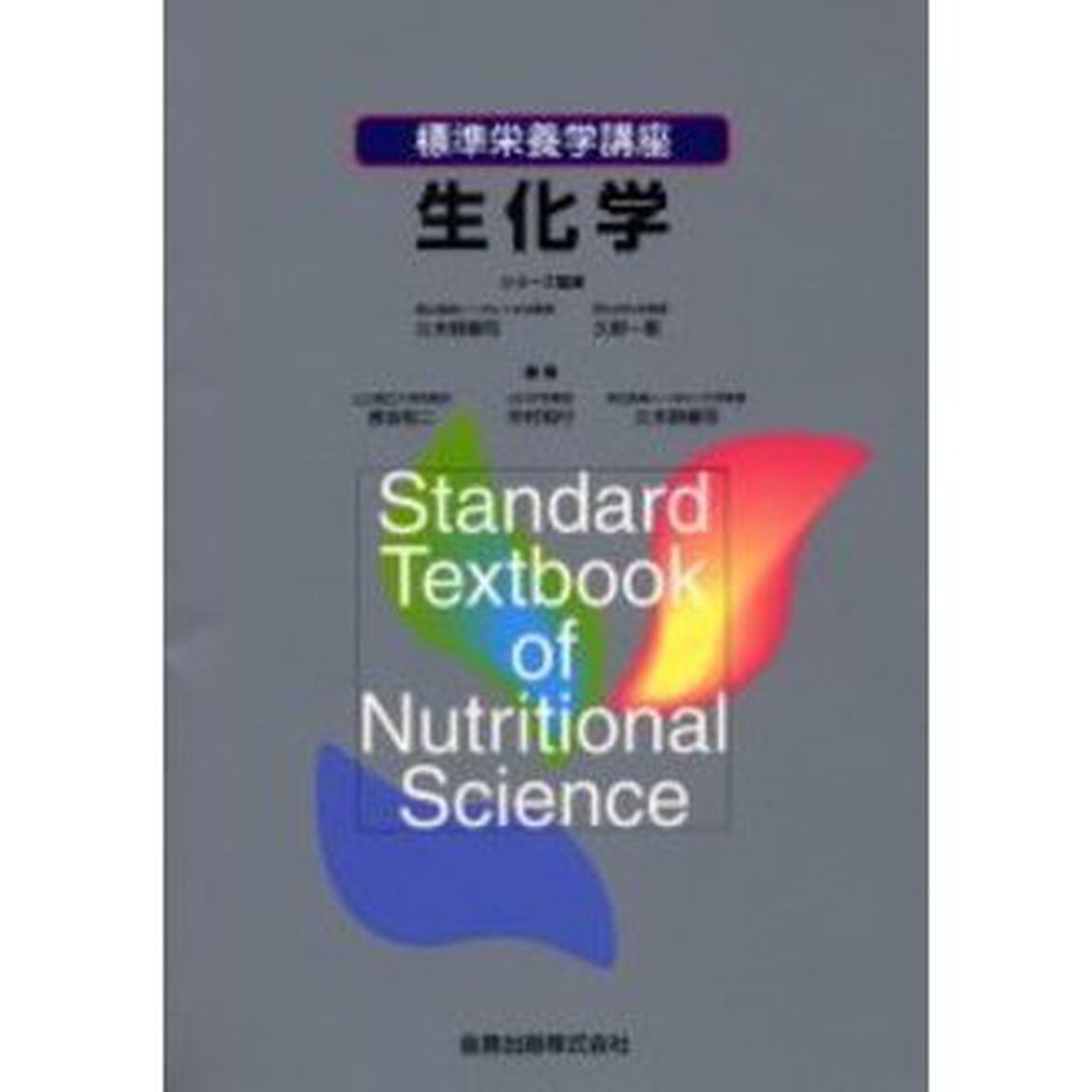 生化学