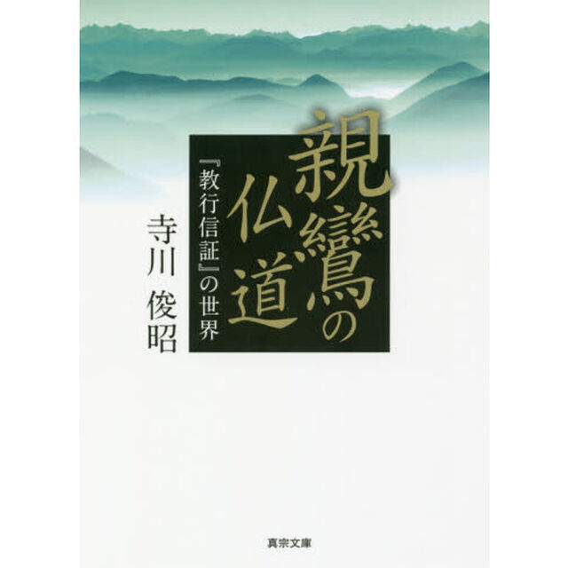 親鸞の仏道　『教行信証』の世界