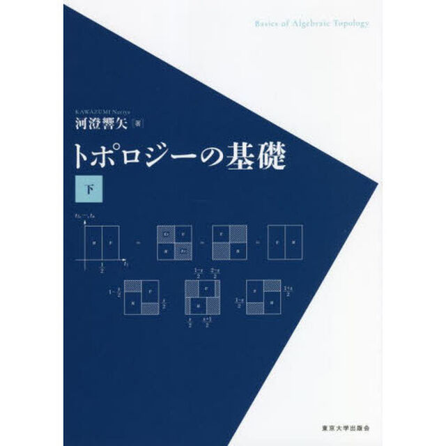 トポロジーの基礎　下